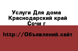 Услуги Для дома. Краснодарский край,Сочи г.